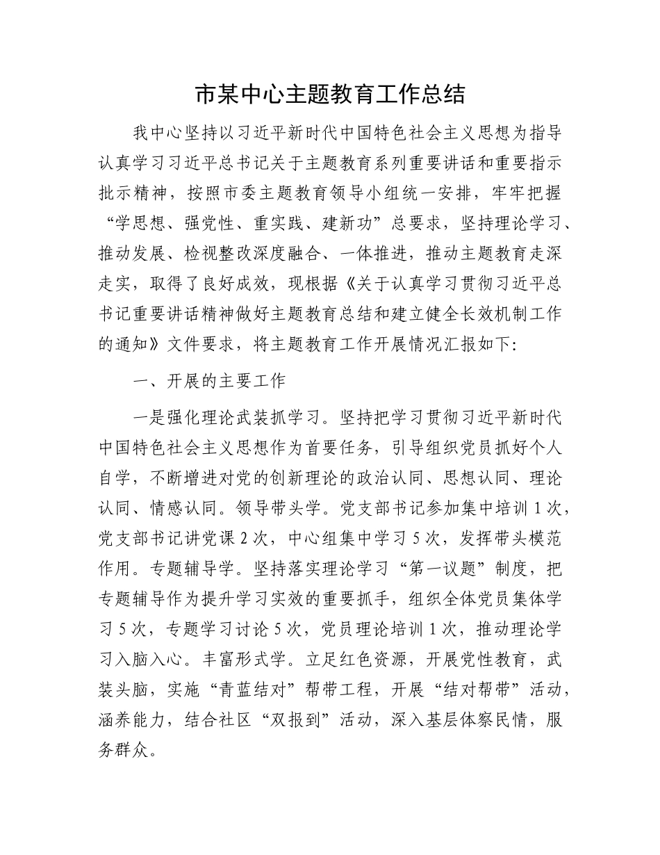 市某中心主题教育工作总结(2)_第1页