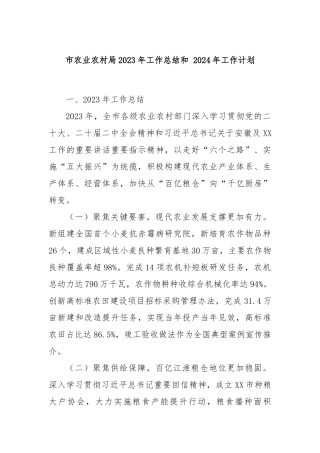 市农业农村局2023年工作总结和 2024年工作计划