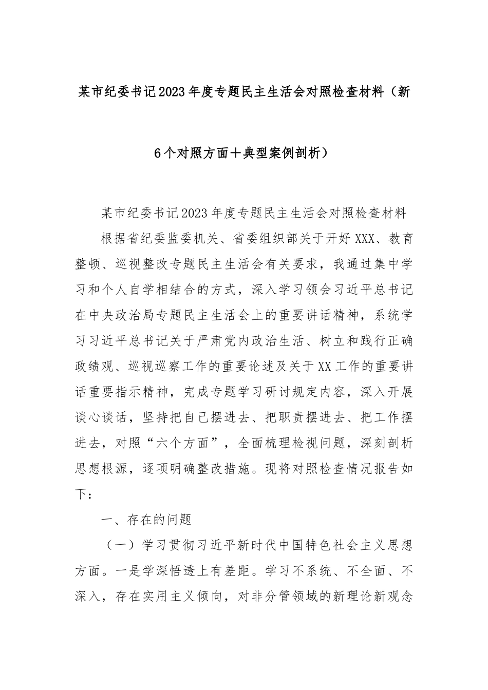 某市纪委书记2023年度专题民主生活会对照检查材料（新6个对照方面＋典型案例剖析）_第1页