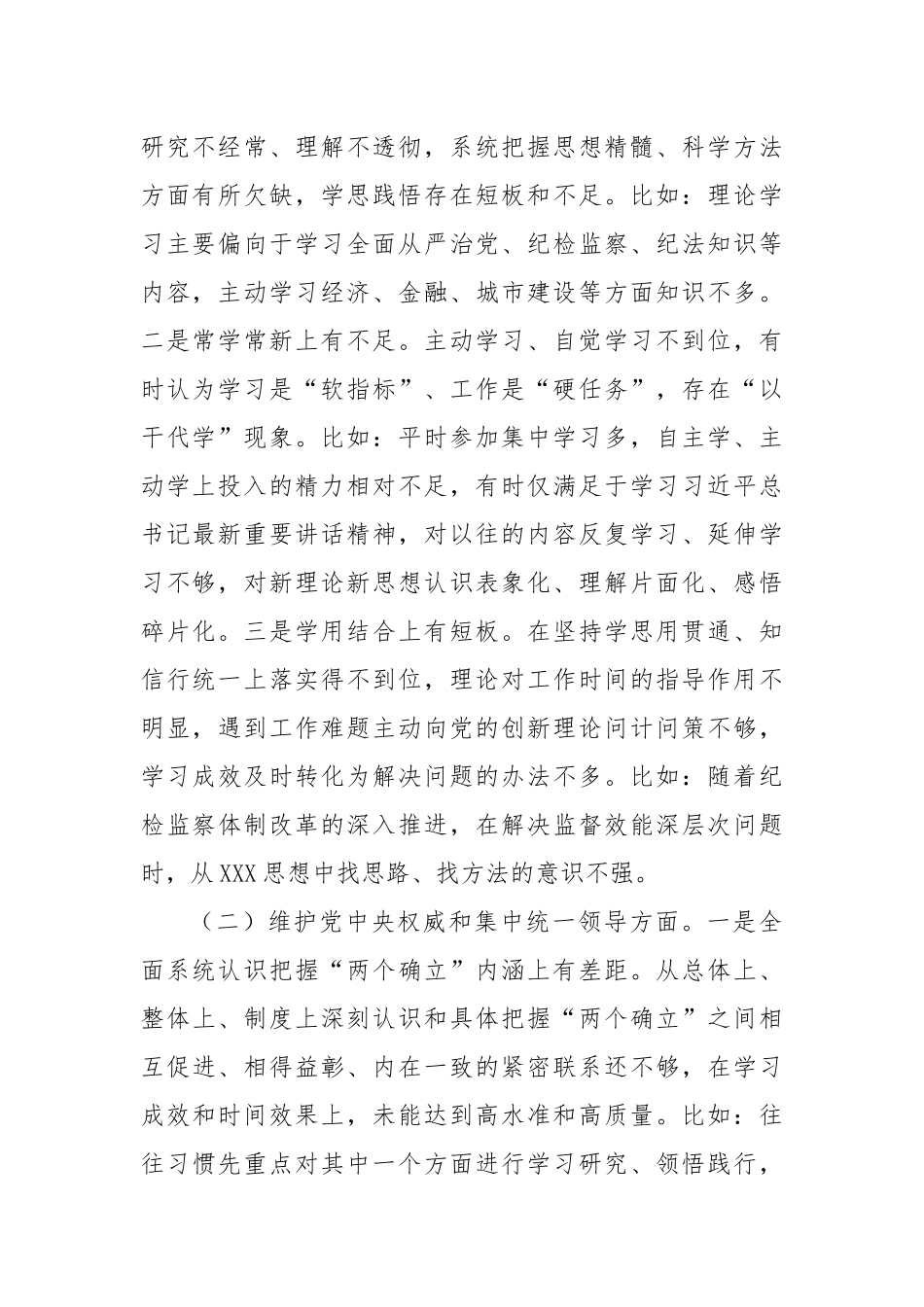 某市纪委书记2023年度专题民主生活会对照检查材料（新6个对照方面＋典型案例剖析）_第2页