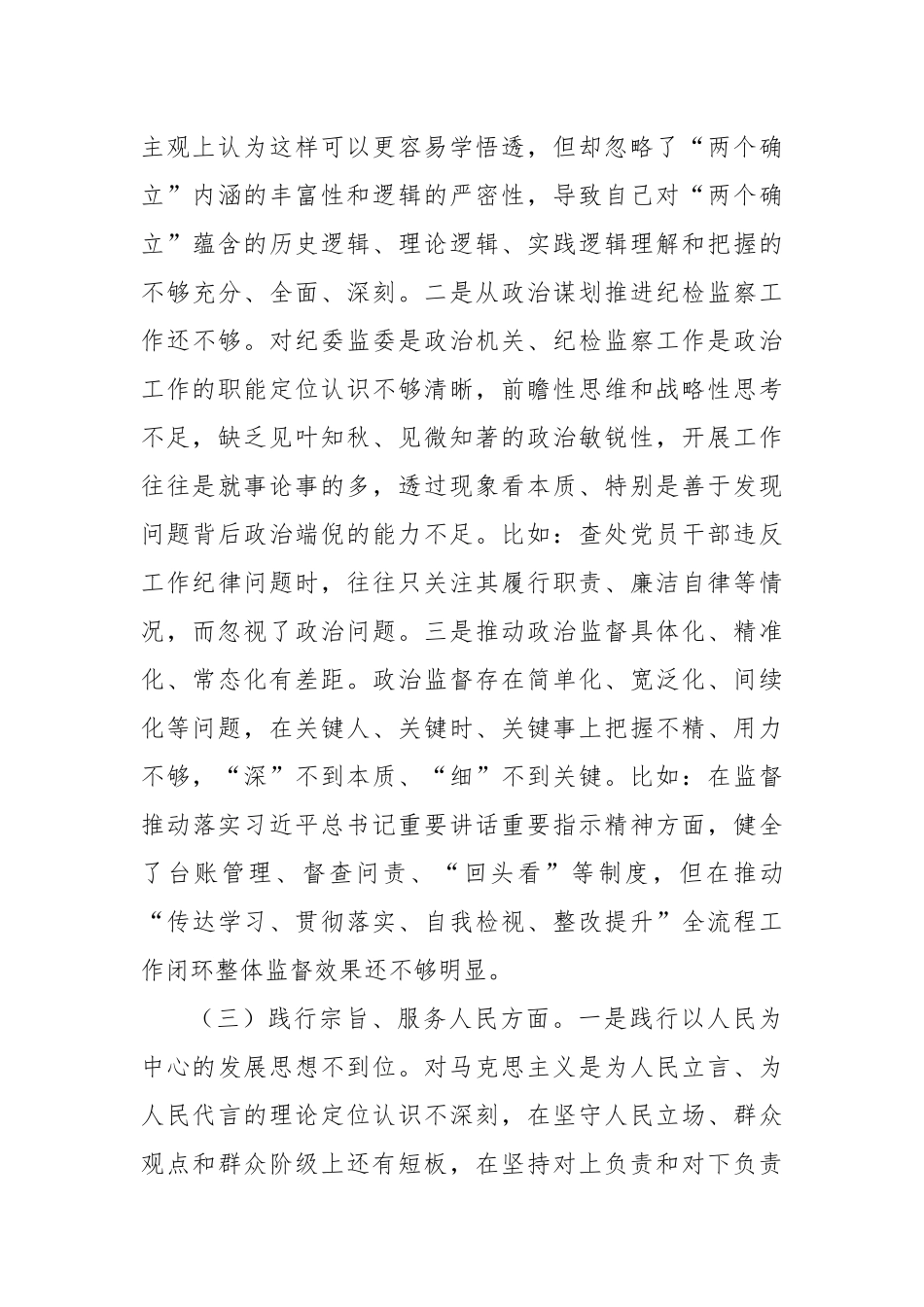 某市纪委书记2023年度专题民主生活会对照检查材料（新6个对照方面＋典型案例剖析）_第3页