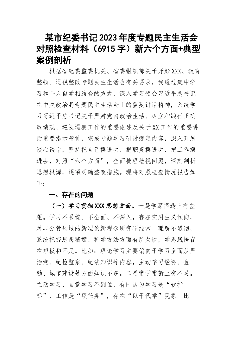 某市纪委书记2023年度专题民主生活会对照检查材料（新六个方面+典型案例剖析_第1页