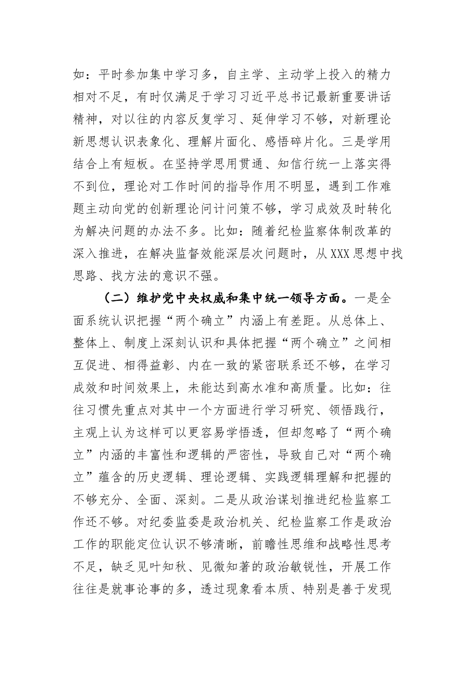 某市纪委书记2023年度专题民主生活会对照检查材料（新六个方面+典型案例剖析_第2页