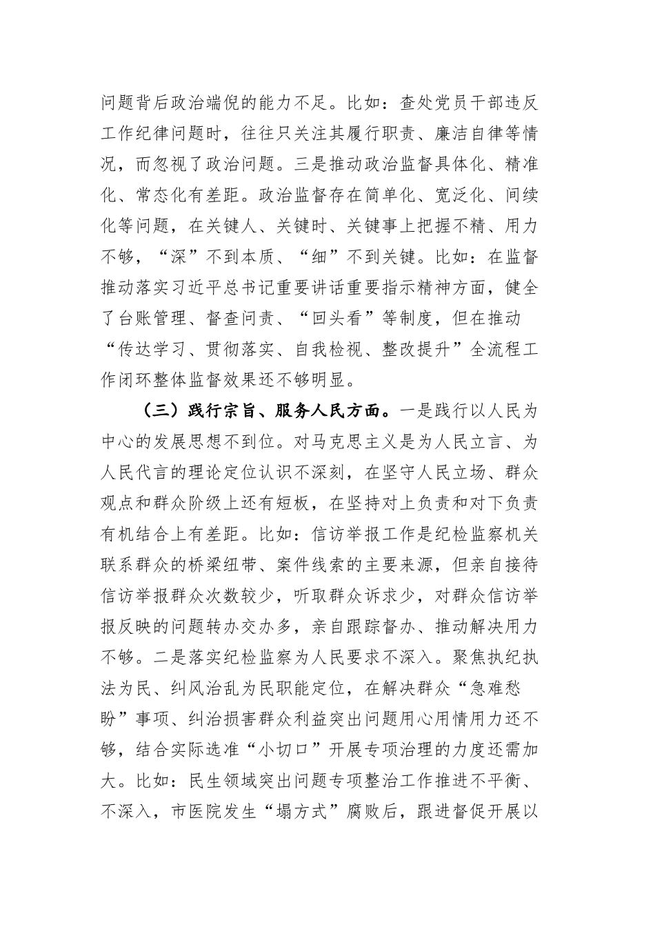 某市纪委书记2023年度专题民主生活会对照检查材料（新六个方面+典型案例剖析_第3页
