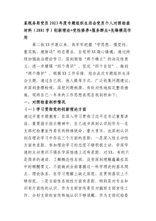 某税务局党员2023年度主题教育专题组织生活会党员个人对照检查材料（创新理论+党性修养+服务群众+先锋模范作用）