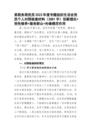 某税务局党员2023年度专题组织生活会党员个人对照检查材料（创新理论+党性修养+服务群众+先锋模范作用