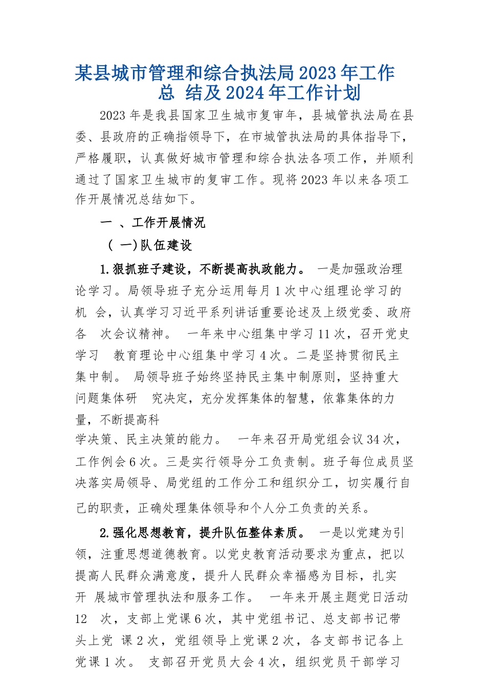 某县城市管理和综合执法局2023年工作总结及2024年工作计划_第1页