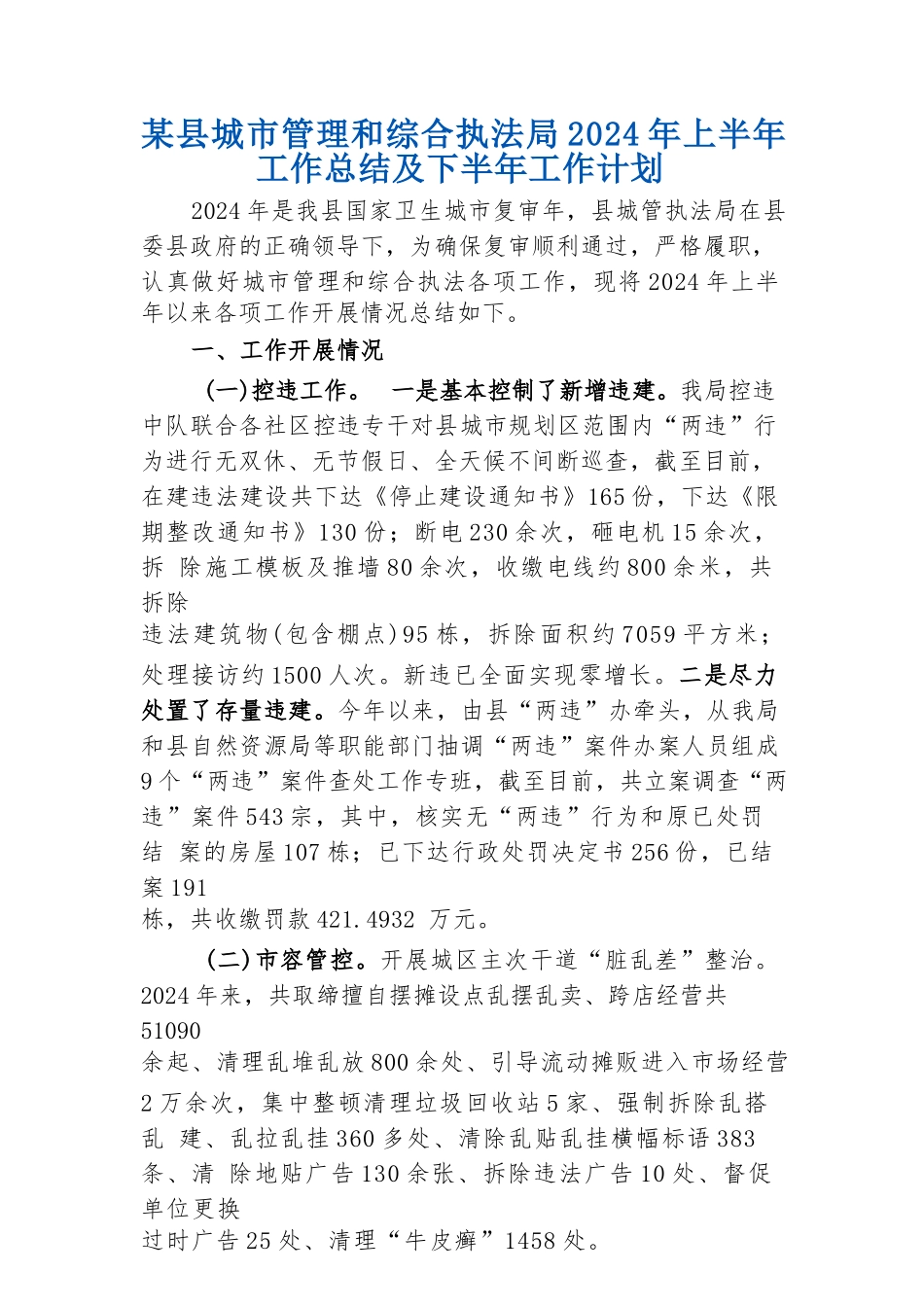 某县城市管理和综合执法局2024年上半年工作总结及下半年工作计划_第1页