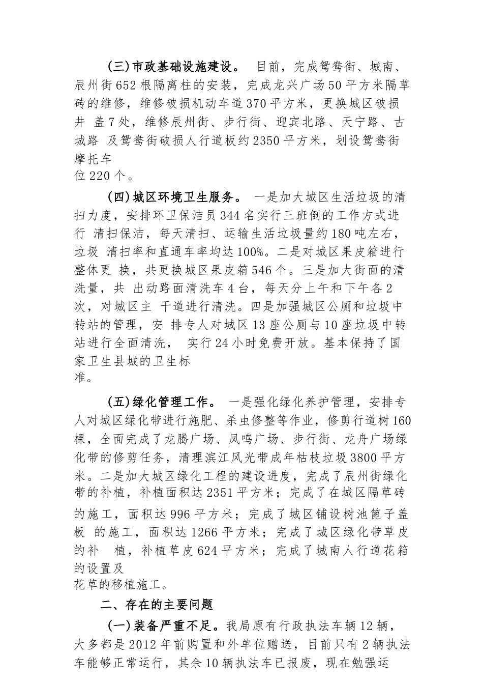 某县城市管理和综合执法局2024年上半年工作总结及下半年工作计划_第2页