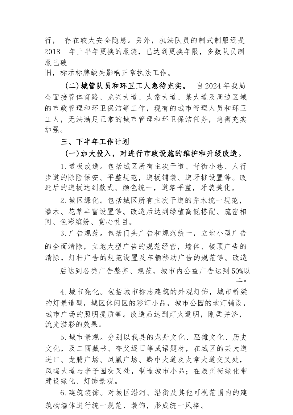某县城市管理和综合执法局2024年上半年工作总结及下半年工作计划_第3页