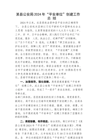 某县公安局2024年“平安单位”创建工作总结