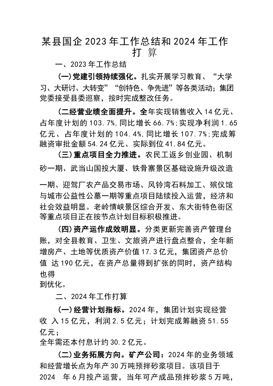 某县国企2023年工作总结和2024年工作打算_第1页