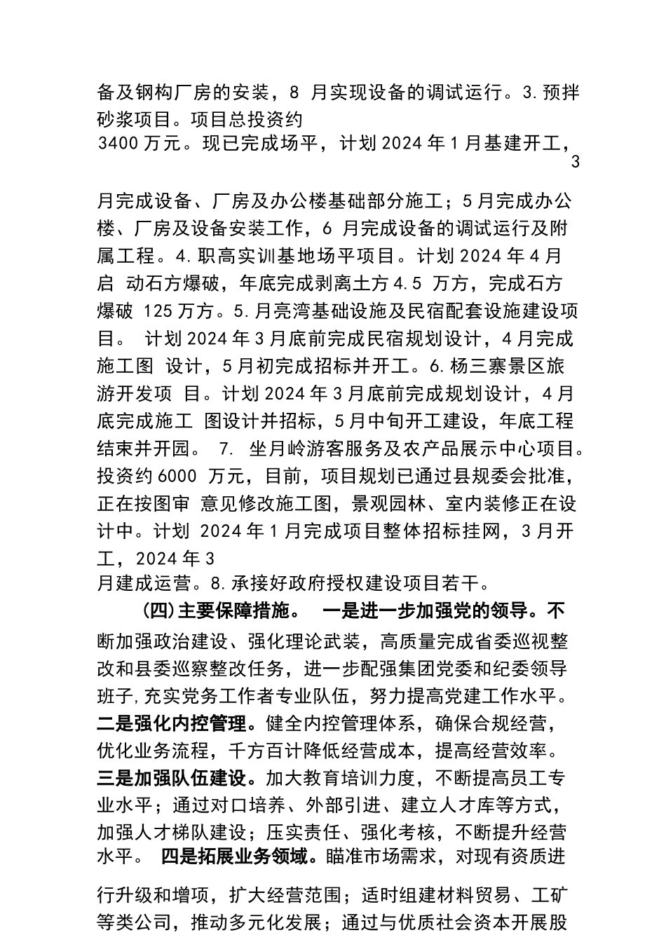 某县国企2023年工作总结和2024年工作打算_第3页