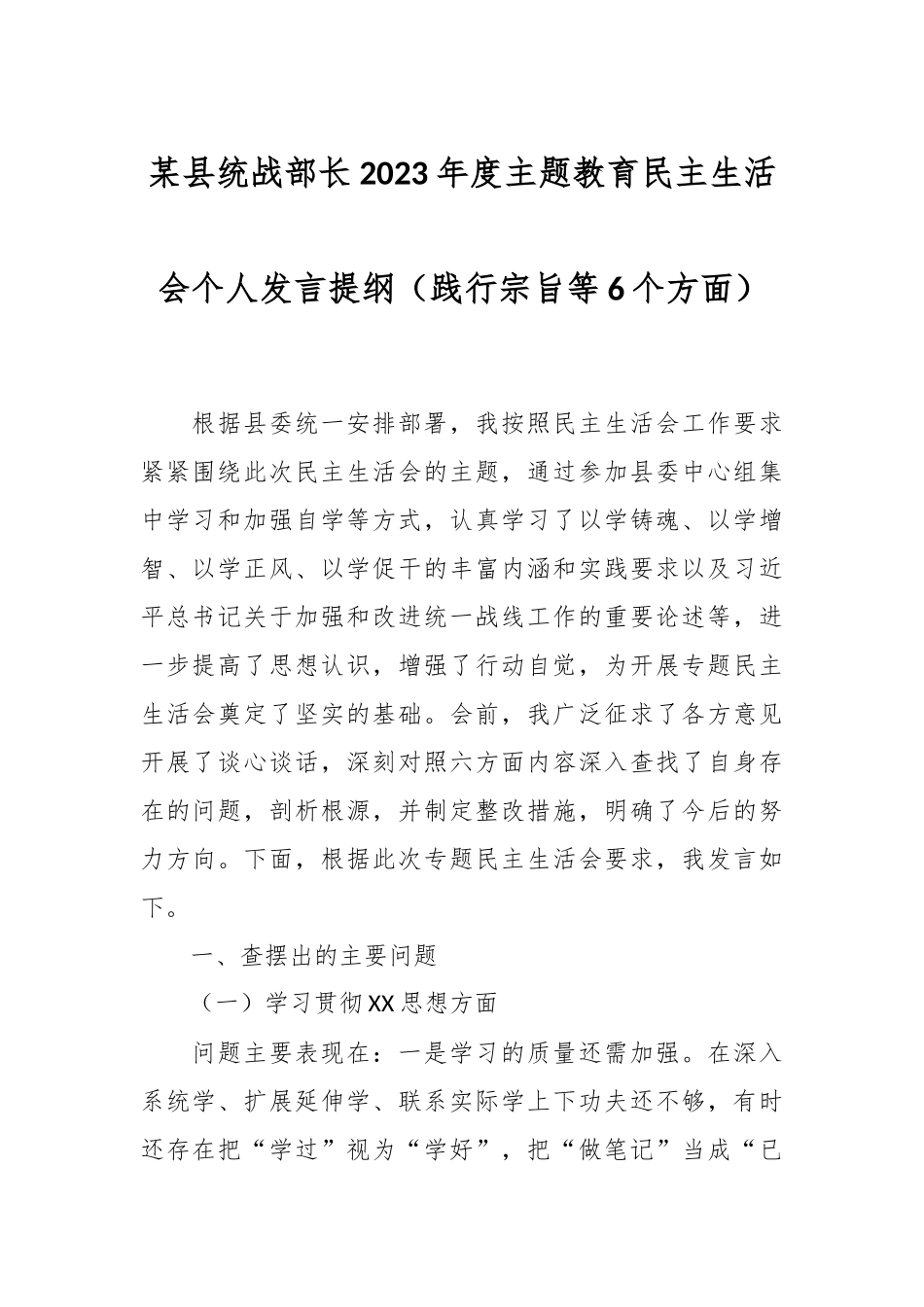 某县统战部长2023年度主题教育民主生活会个人发言提纲（践行宗旨等6个方面）_第1页
