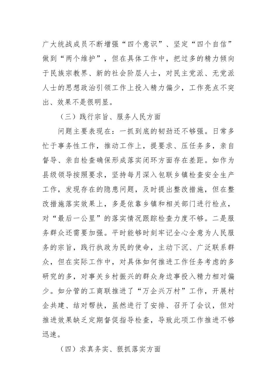 某县统战部长2023年度主题教育民主生活会个人发言提纲（践行宗旨等6个方面）_第3页