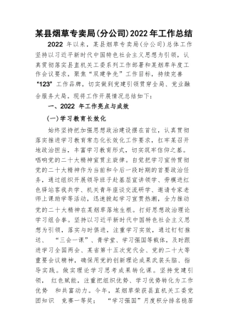 某县烟草专卖局（分公司）2022年工作总结