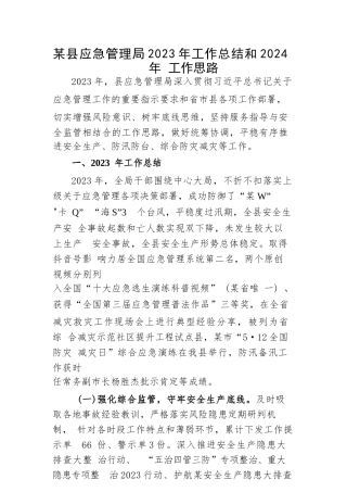 某县应急管理局2023年工作总结和2024年工作思路