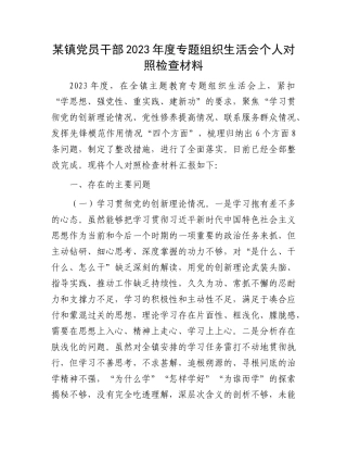 某镇党员干部2023年度专题组织生活会个人对照检查材料