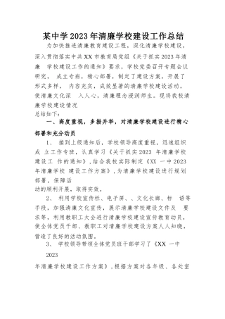 某中学2023年清廉学校建设工作总结