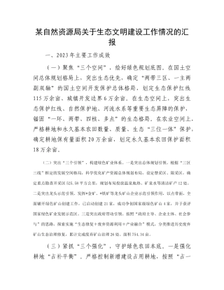 某自然资源局关于生态文明建设工作情况的汇报
