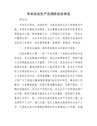 年末安全生产及消防会议讲话