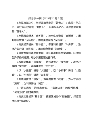 排比句40例（2023年12月5日）【优】