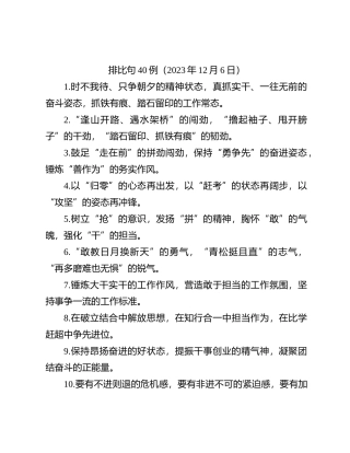 排比句40例（2023年12月6日）