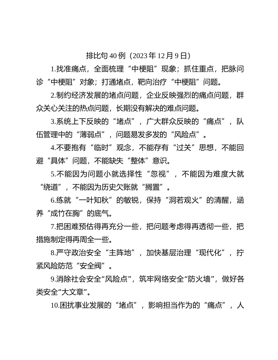 排比句40例（2023年12月9日）_第1页