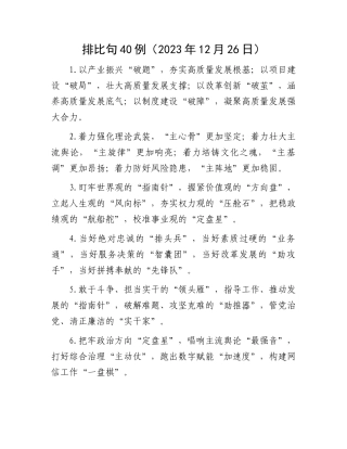 排比句40例（2023年12月26日）
