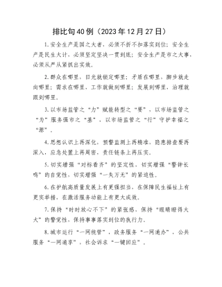 排比句40例（2023年12月27日）