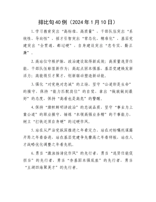 排比句40例（2024年1月10日）(1)