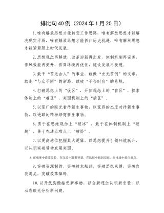 排比句40例（2024年1月20日）