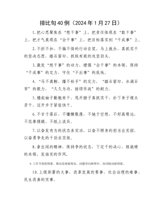 排比句40例（2024年1月27日）
