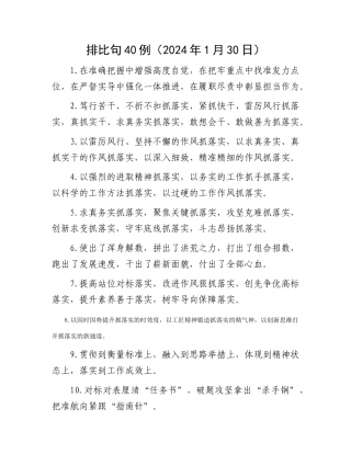 排比句40例（2024年1月30日）
