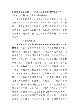 派驻纪检监察组长2023年度民主生活会对照检查材料（践行宗旨等6个方面+反面典型案例）