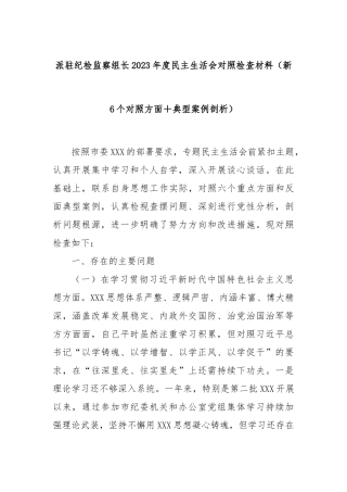 派驻纪检监察组长2023年度民主生活会对照检查材料（新6个对照方面＋典型案例剖析）