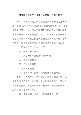 培育壮大主导产业打造“百亿园区”调研报告