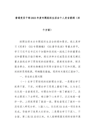普通党员干部2023年度专题组织生活会个人发言提纲（四个方面）