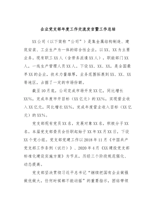 企业党支部年度工作交流发言暨工作总结