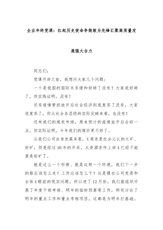 企业年终党课：扛起历史使命争做敢为先锋汇聚高质量发展强大合力
