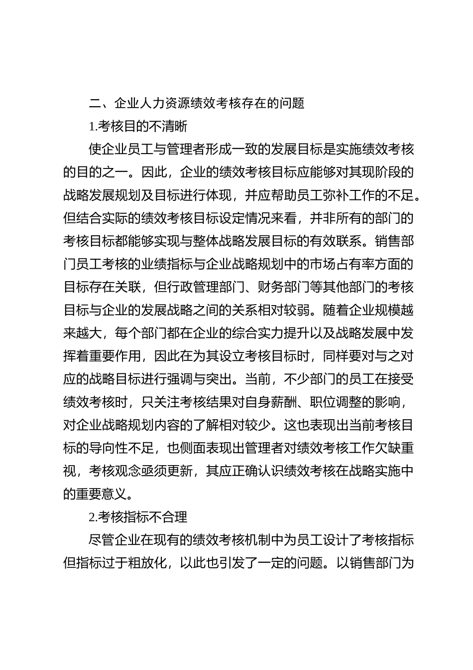 企业人力资源绩效考核存在问题与对策研究【优】_第3页