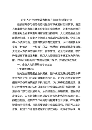 企业人力资源绩效考核存在问题与对策研究【优】