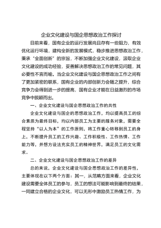 企业文化建设与国企思想政治工作探讨【优】