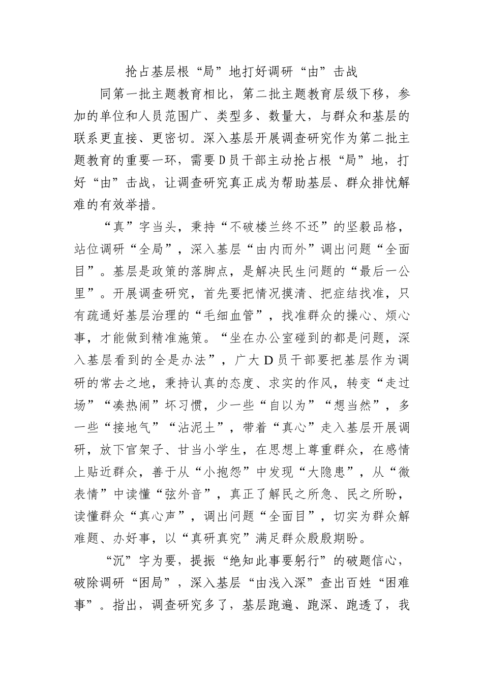 抢占基层根“局”地 打好调研“由”击战_第1页