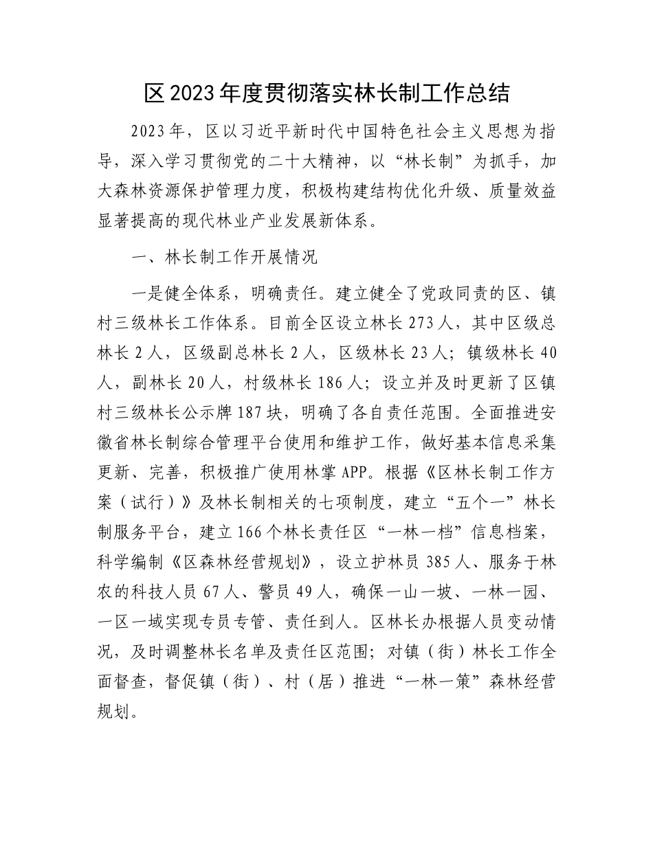 区2023年度贯彻落实林长制工作总结_第1页