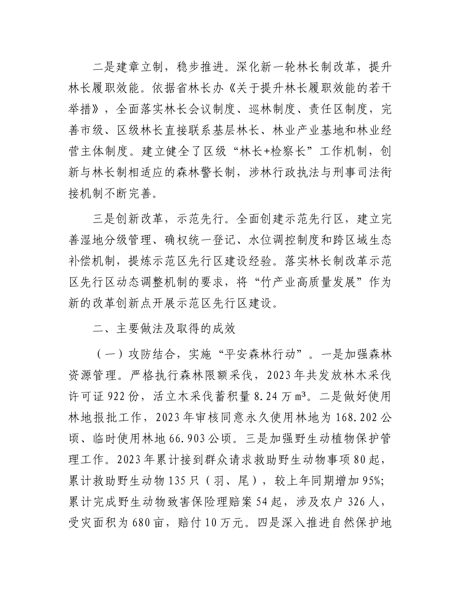 区2023年度贯彻落实林长制工作总结_第2页