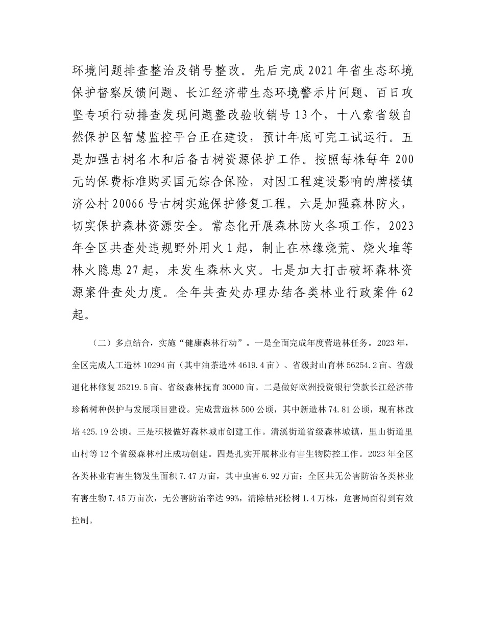 区2023年度贯彻落实林长制工作总结_第3页