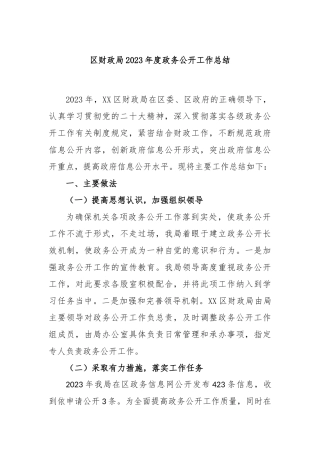 区财政局2023年度政务公开工作总结