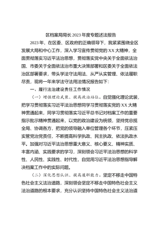 区档案局局长2023年度专题述法报告【优】