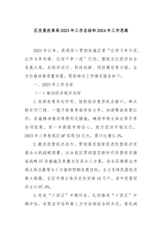 区发展改革局2023年工作总结和2024年工作思路